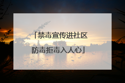 禁毒宣传进社区 防毒拒毒入人心