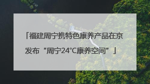 福建周宁携特色康养产品在京发布“周宁24℃康养空间”