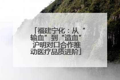 福建宁化：从“输血”到“造血” 沪明对口合作推动医疗品质进阶