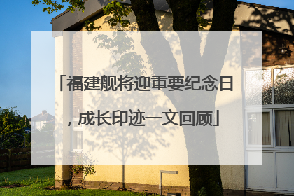 福建舰将迎重要纪念日，成长印迹一文回顾