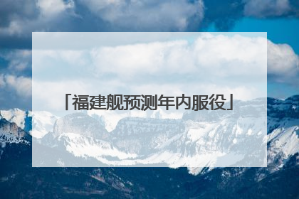 福建舰预测年内服役