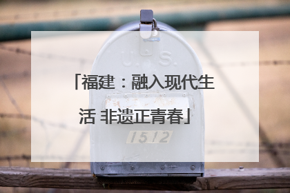 福建：融入现代生活 非遗正青春