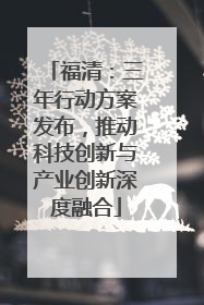 福清：三年行动方案发布，推动科技创新与产业创新深度融合
