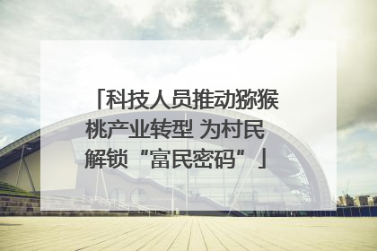 科技人员推动猕猴桃产业转型 为村民解锁“富民密码”