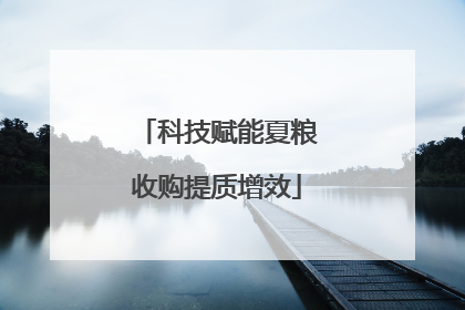 科技赋能夏粮收购提质增效