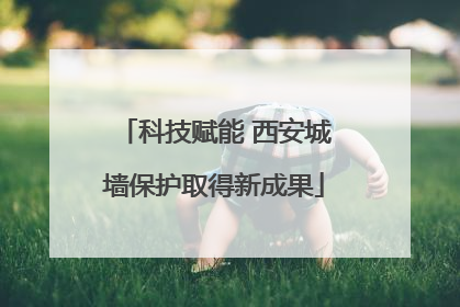 科技赋能 西安城墙保护取得新成果