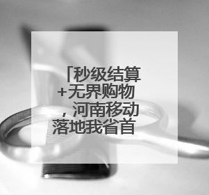 秒级结算+无界购物，河南移动落地我省首个5G-A智慧商场