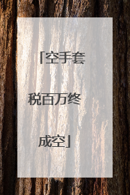 空手套税百万终成空