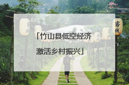 竹山县低空经济激活乡村振兴