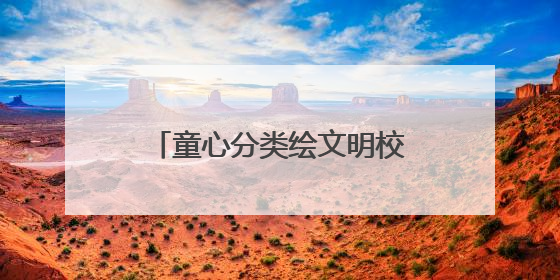 童心分类绘文明校家社共育展新篇