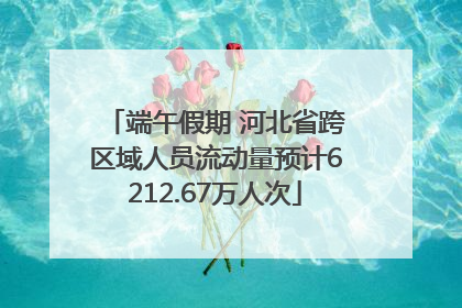 端午假期 河北省跨区域人员流动量预计6212.67万人次