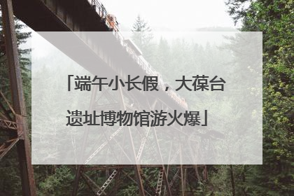 端午小长假，大葆台遗址博物馆游火爆