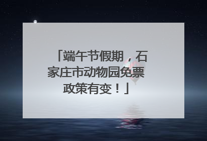 端午节假期，石家庄市动物园免票政策有变！