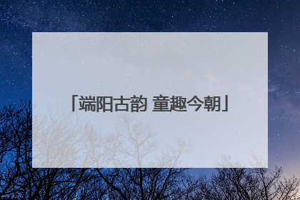 端阳古韵 童趣今朝