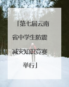 第七届云南省中学生防震减灾知识竞赛举行