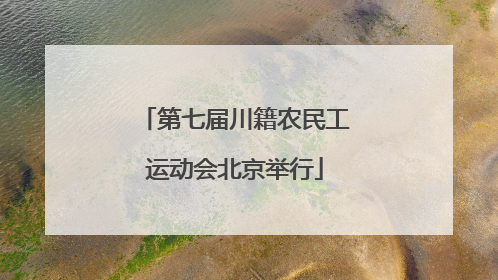 第七届川籍农民工运动会北京举行