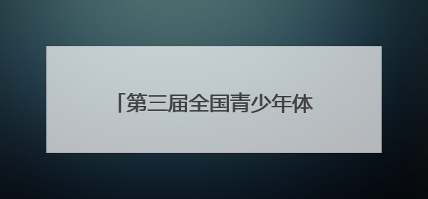 第三届全国青少年体育舞蹈俱乐部公开赛（龙岩上杭站）举行