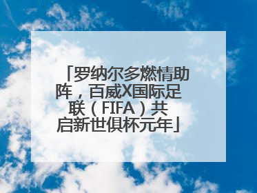 罗纳尔多燃情助阵，百威X国际足联（FIFA）共启新世俱杯元年