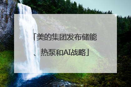 美的集团发布储能、热泵和AI战略