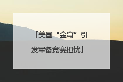 美国“金穹”引发军备竞赛担忧