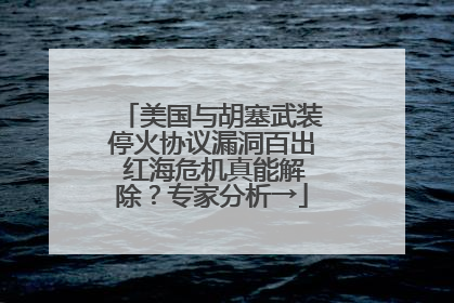 美国与胡塞武装停火协议漏洞百出 红海危机真能解除？专家分析→
