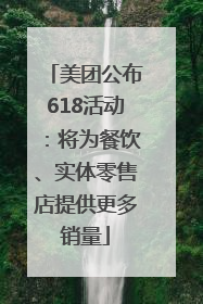 美团公布618活动：将为餐饮、实体零售店提供更多销量