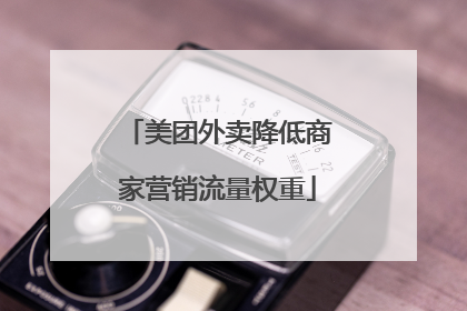 美团外卖降低商家营销流量权重