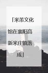 米芾文化馆在襄阳高新米庄镇落成