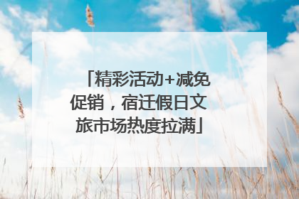 精彩活动+减免促销，宿迁假日文旅市场热度拉满