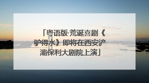 粤语版·荒诞喜剧《驴得水》即将在西安浐灞保利大剧院上演