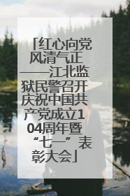 红心向党 风清气正——江北监狱民警召开庆祝中国共产党成立104周年暨“七一”表彰大会