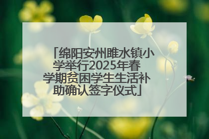 绵阳安州雎水镇小学举行2025年春学期贫困学生生活补助确认签字仪式