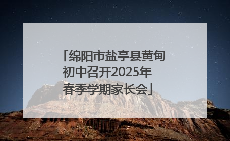 绵阳市盐亭县黄甸初中召开2025年春季学期家长会