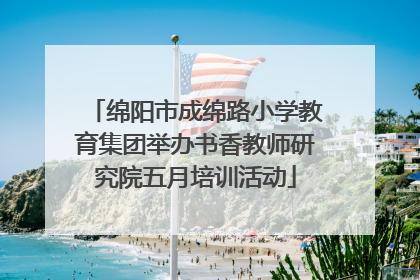 绵阳市成绵路小学教育集团举办书香教师研究院五月培训活动