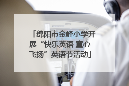 绵阳市金峰小学开展“快乐英语 童心飞扬”英语节活动