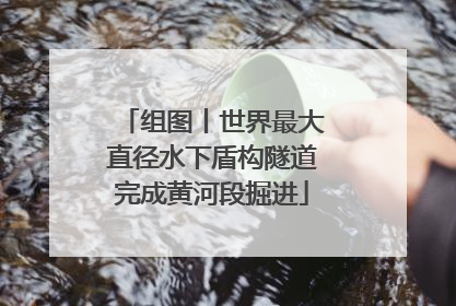 组图丨世界最大直径水下盾构隧道完成黄河段掘进