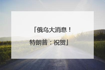 俄乌大消息！特朗普：祝贺