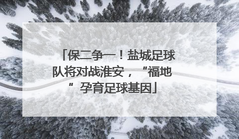 保二争一！盐城足球队将对战淮安，“福地”孕育足球基因