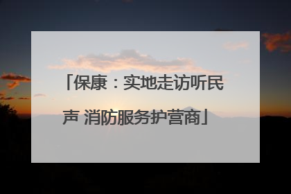 保康：实地走访听民声 消防服务护营商