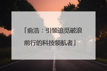 俞浩：引领追觅破浪前行的科技领航者