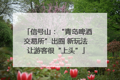 信号山：“青岛啤酒交易所”出圈 新玩法让游客很“上头”
