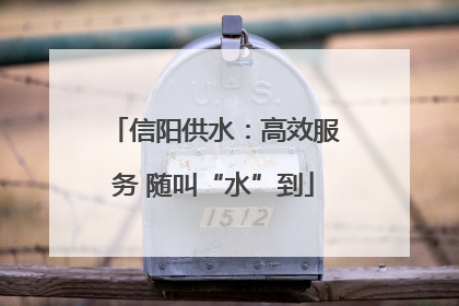 信阳供水：高效服务 随叫“水”到