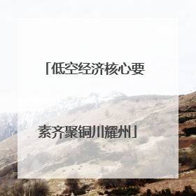 低空经济核心要素齐聚铜川耀州