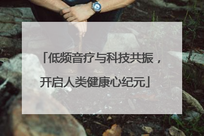 低频音疗与科技共振，开启人类健康心纪元