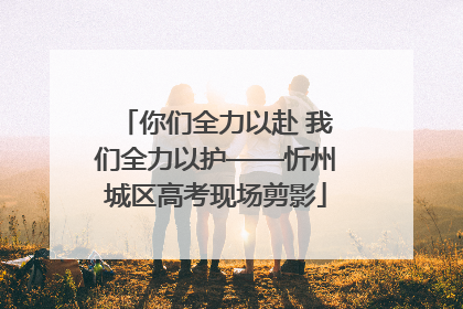 你们全力以赴 我们全力以护——忻州城区高考现场剪影