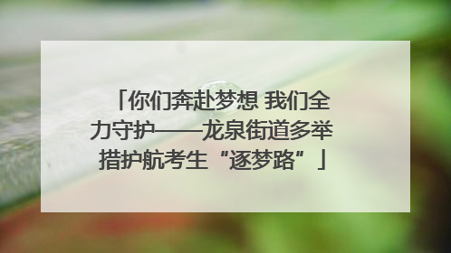 你们奔赴梦想 我们全力守护——龙泉街道多举措护航考生“逐梦路”