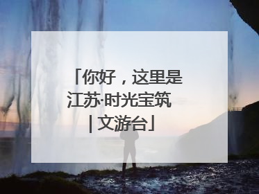 你好，这里是江苏·时光宝筑 | 文游台