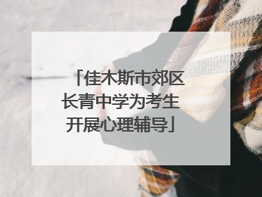 佳木斯市郊区长青中学为考生开展心理辅导
