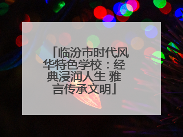 临汾市时代风华特色学校：经典浸润人生 雅言传承文明
