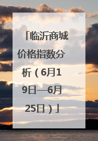临沂商城价格指数分析（6月19日—6月25日）